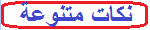نكات متنوعة