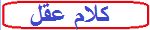 موسوعة كلام عقل