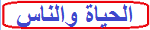 الناس والحياة