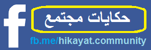 صفحة حكايات مجتمع 
