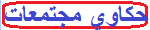 حكاوي مجتمعات