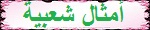 امثال شعبية