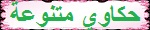 حكايات متنوعة