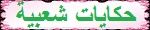 حكايات شعبية