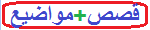 قصص ومواضيع