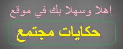 حكايات مجتمع