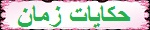 حكايات زمان
