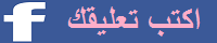تعليق فيسبوك