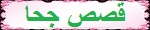 قصص جحا