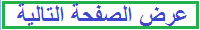 عرض الصفحة التالية